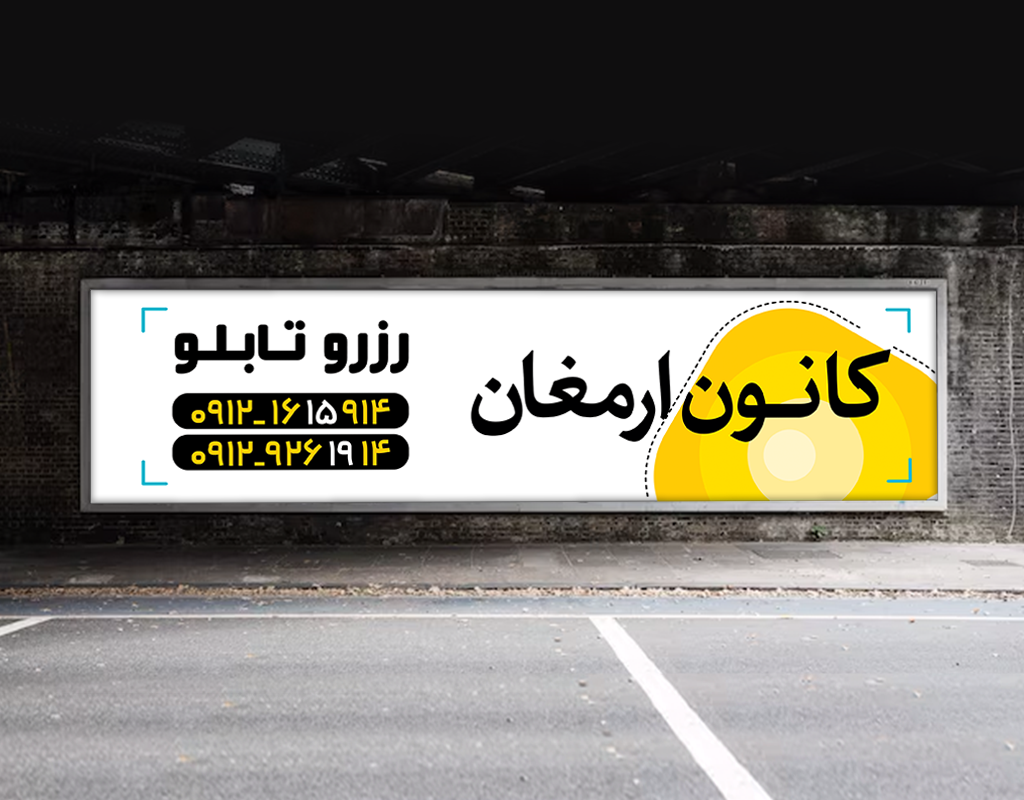 درباره این مقاله بیشتر بخوانید اصول طراحی بیلبورد تبلیغاتی