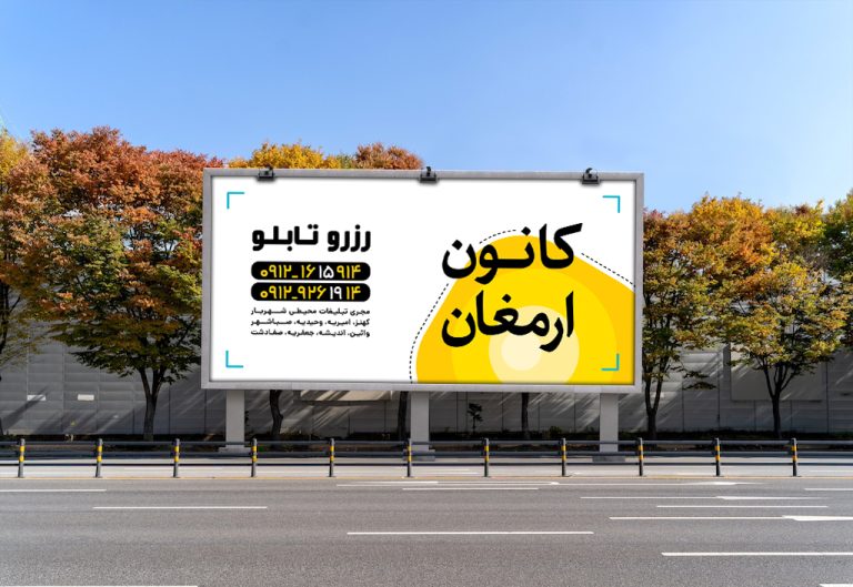 درباره این مقاله بیشتر بخوانید یک بیلبورد تاثیرگذار چگونه است؟