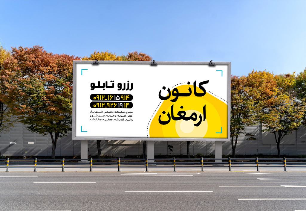 درباره این مقاله بیشتر بخوانید یک بیلبورد تاثیرگذار چگونه است؟